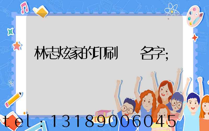 林志炫家的印刷廠 名字